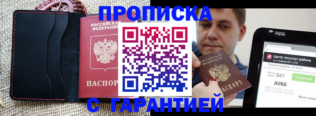 прописка для работы в Голицыно